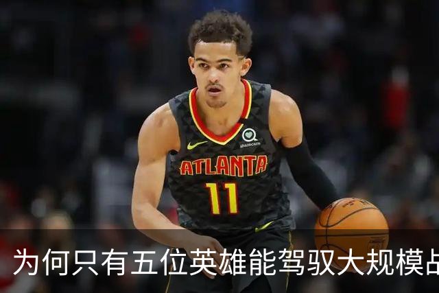 为何只有五位英雄能驾驭大规模战争的狂潮？