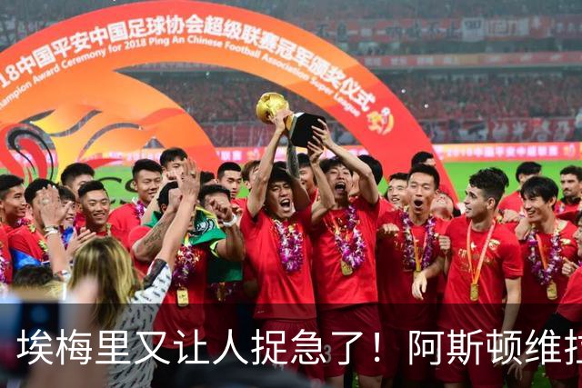 埃梅里又让人捉急了！阿斯顿维拉的保级梦真心悬啊