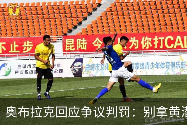 奥布拉克回应争议判罚：别拿黄潜扯我，皇马也一样！