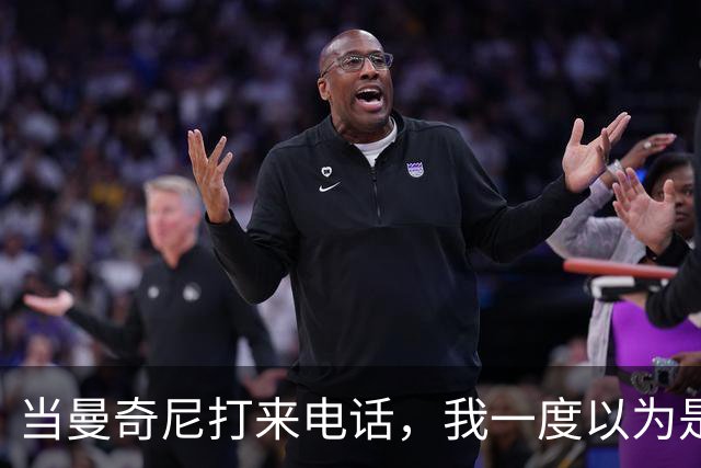 当曼奇尼打来电话，我一度以为是在做梦！