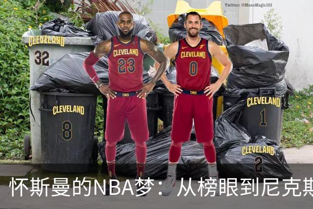 怀斯曼的NBA梦：从榜眼到尼克斯的求生之路