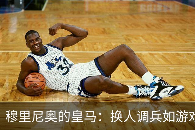 穆里尼奥的皇马：换人调兵如游戏，谁来占位？