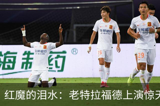 红魔的泪水：老特拉福德上演惊天逆转，卡里克的未来悬于一线